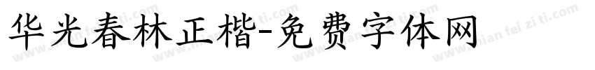华光春林正楷字体转换