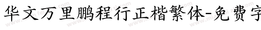 华文万里鹏程行正楷繁体字体转换