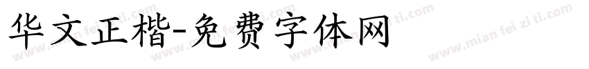 华文正楷字体转换