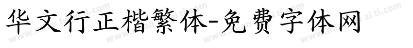华文行正楷繁体字体转换