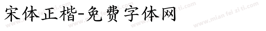 宋体正楷字体转换