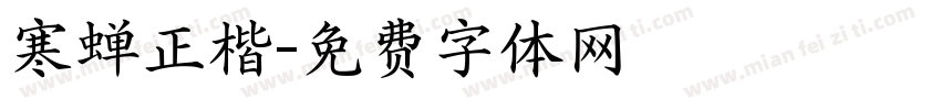 寒蝉正楷字体转换