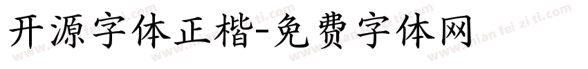 开源字体正楷字体转换