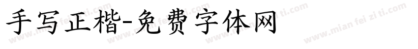 手写正楷字体转换