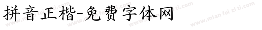 拼音正楷字体转换