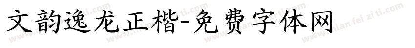 文韵逸龙正楷字体转换
