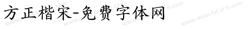方正楷宋字体转换