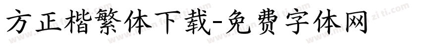 方正楷繁体下载字体转换