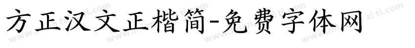 方正汉文正楷简字体转换