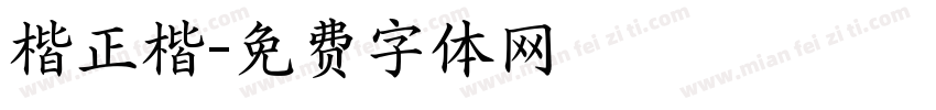 楷正楷字体转换