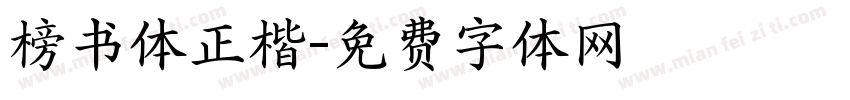 榜书体正楷字体转换