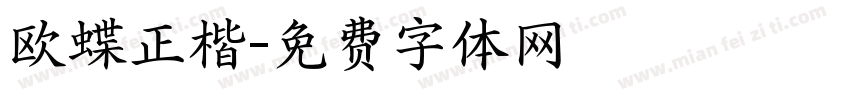 欧蝶正楷字体转换