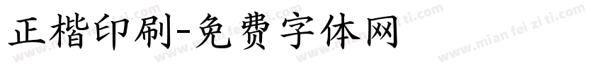 正楷印刷字体转换