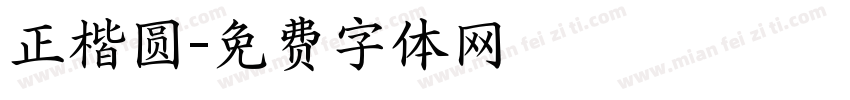 正楷圆字体转换