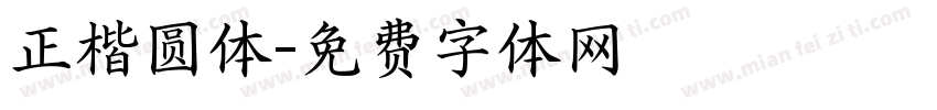 正楷圆体字体转换