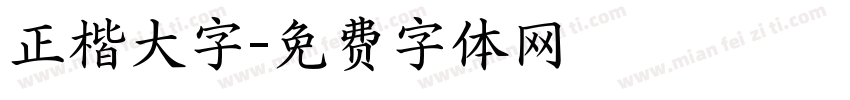 正楷大字字体转换