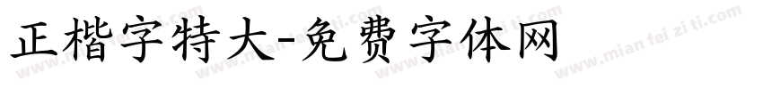 正楷字特大字体转换