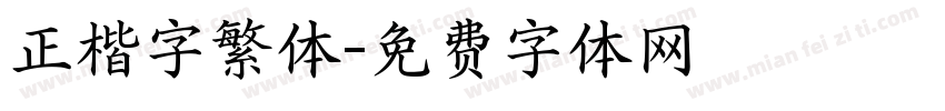 正楷字繁体字体转换
