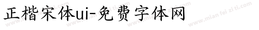正楷宋体ui字体转换