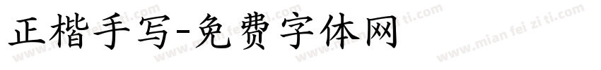 正楷手写字体转换