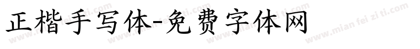 正楷手写体字体转换