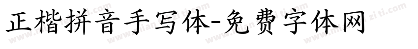 正楷拼音手写体字体转换