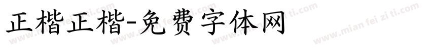 正楷正楷字体转换