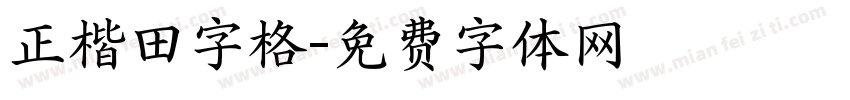 正楷田字格字体转换