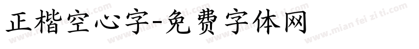 正楷空心字字体转换