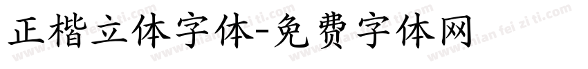 正楷立体字体字体转换