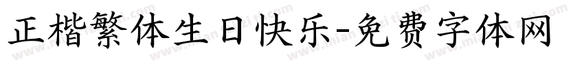 正楷繁体生日快乐字体转换