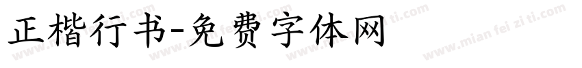 正楷行书字体转换