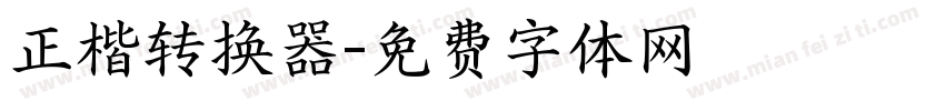 正楷转换器字体转换