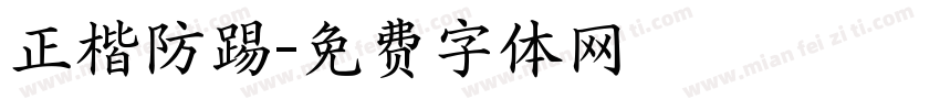 正楷防踢字体转换