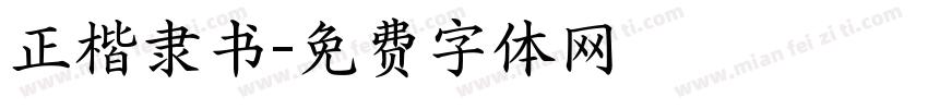 正楷隶书字体转换