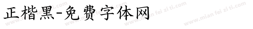 正楷黑字体转换