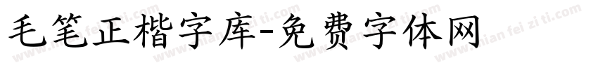 毛笔正楷字库字体转换