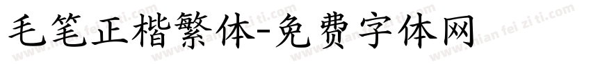 毛笔正楷繁体字体转换