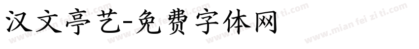 汉文亭艺字体转换