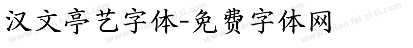 汉文亭艺字体字体转换