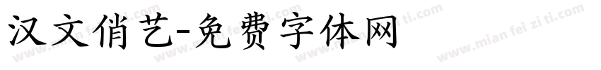 汉文俏艺字体转换