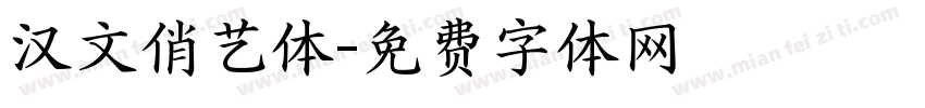 汉文俏艺体字体转换