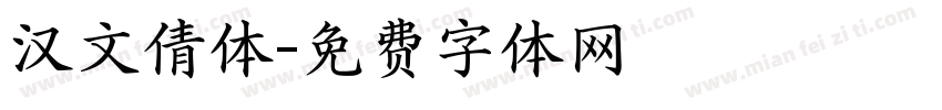 汉文倩体字体转换