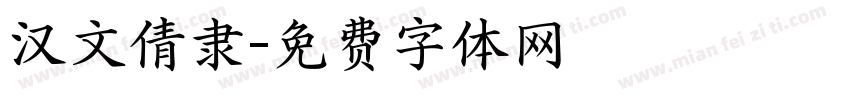 汉文倩隶字体转换