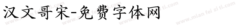 汉文哥宋字体转换