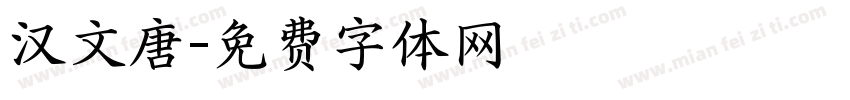 汉文唐字体转换