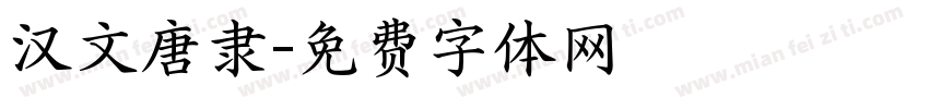 汉文唐隶字体转换