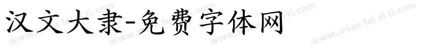 汉文大隶字体转换