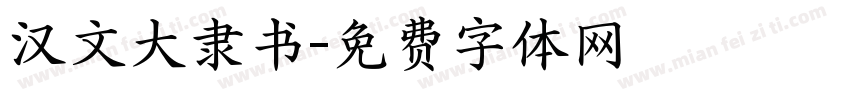 汉文大隶书字体转换