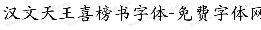 汉文天王喜榜书字体字体转换